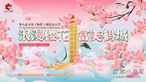 浪漫“樱”缘因“鹤”牵——2023第九届中国（鹤壁）樱花文化节浪漫启幕